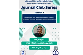 اولین جلسه ژورنال کلاب علوم اعصاب شناختی روز دوشنبه برگزار می گردد
